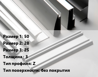 Алюминиевый профиль 50х28х25 s=3 Z без покрытия, шт цена от 134.19 Тг / кг, где купить, условия доставки в Кызылорде и Кызылординской области